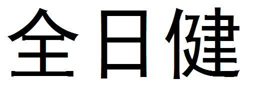 全日健