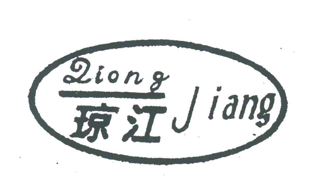 琼江