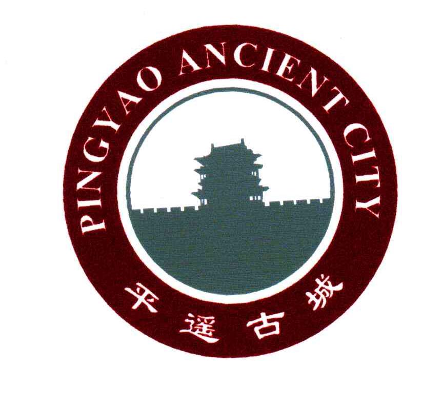 平遥古城