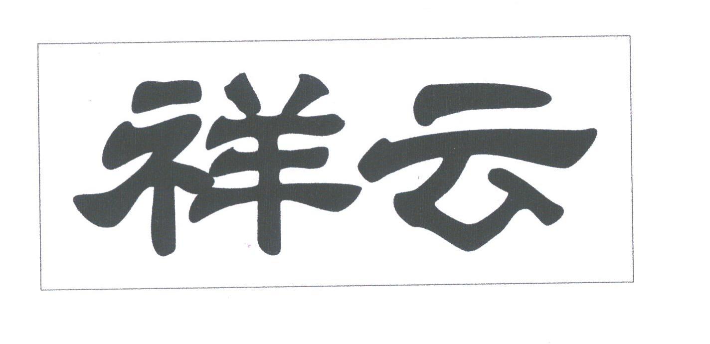 祥云