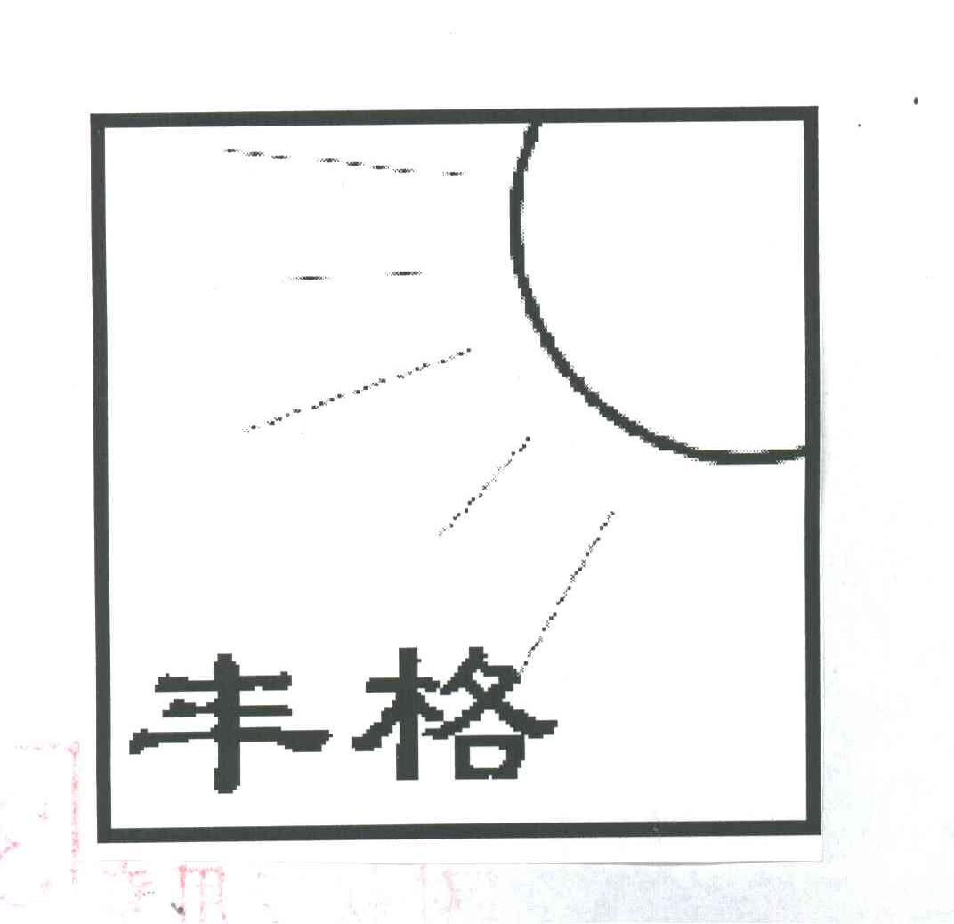 丰格
