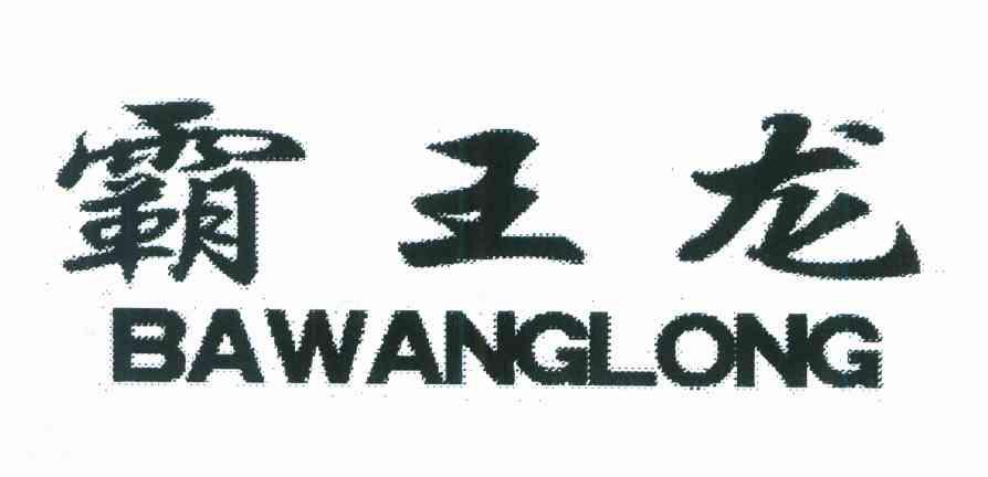 霸王龙