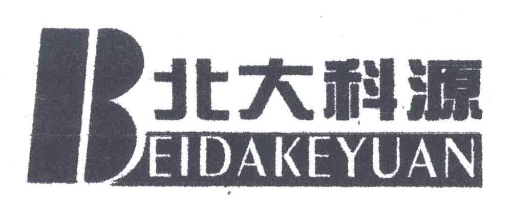 北大科源