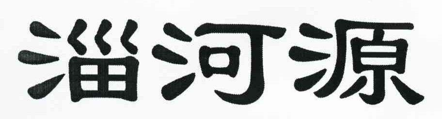 淄河源