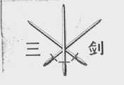 三剑