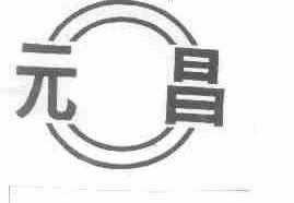 元昌