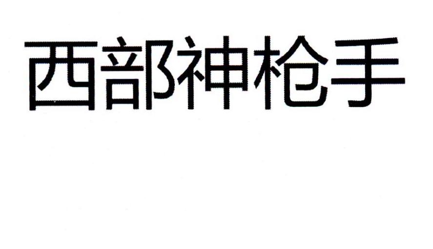 西部神枪手