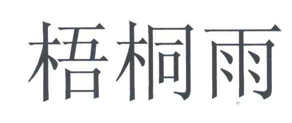 梧桐雨
