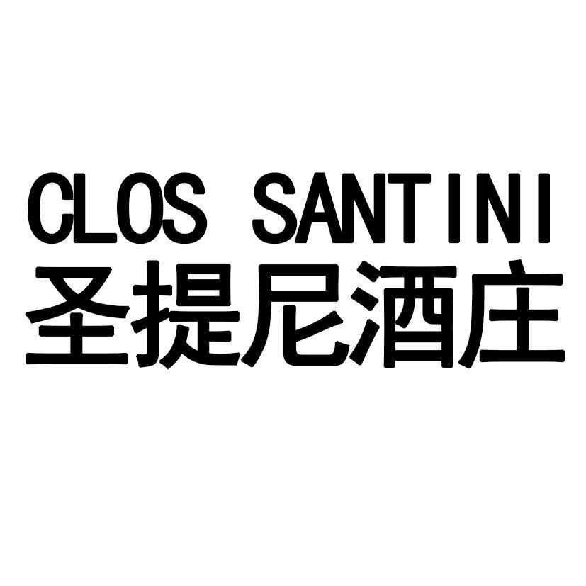 圣提尼酒庄 CLOS SANTINI