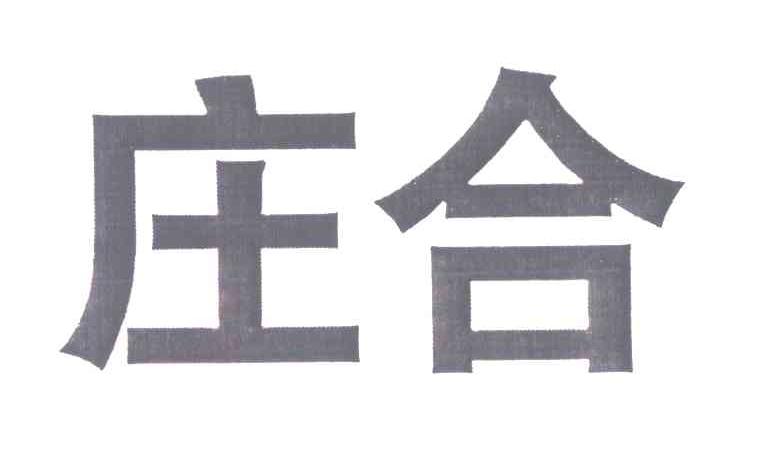 庄合