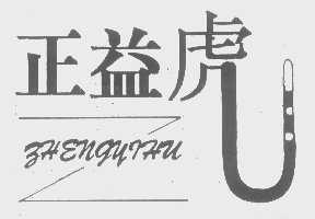 正益虎
