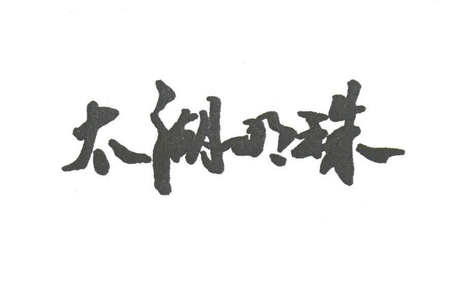太湖明珠