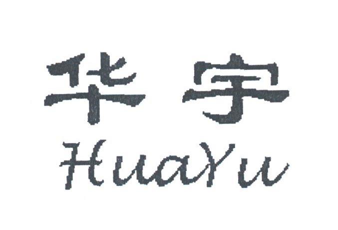 华宇
