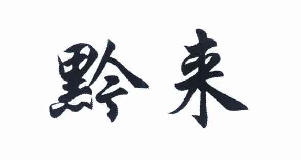 黔来
