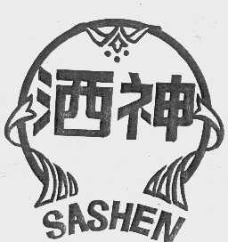 洒神