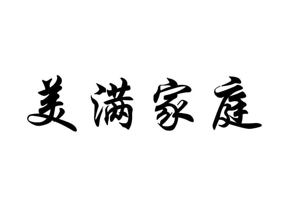 美满家庭