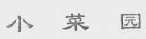 小菜园