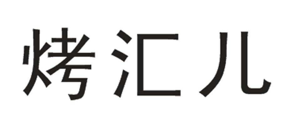 烤汇儿