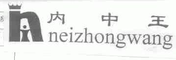内中王