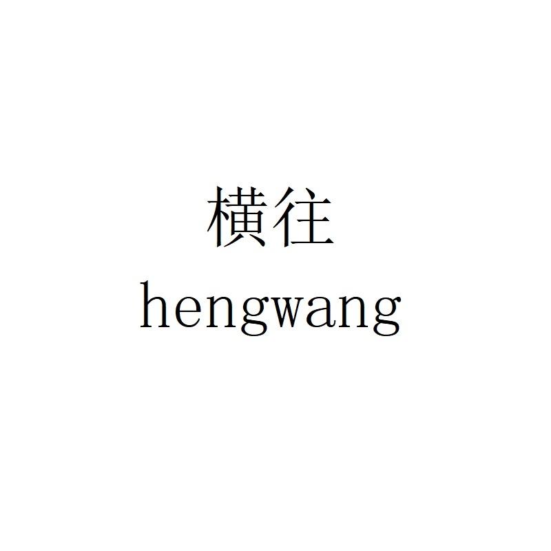 横往