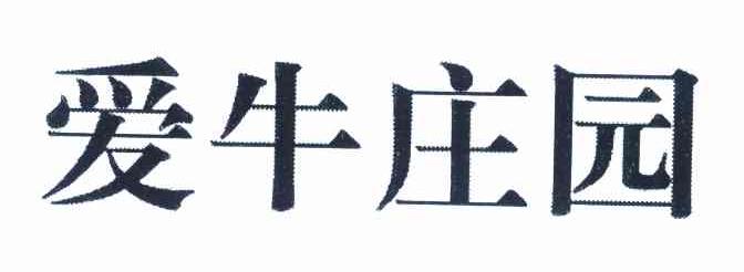 爱牛庄园