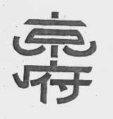 京府