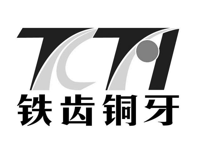 铁齿铜牙