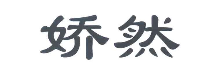 娇然