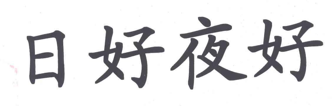 日好夜好