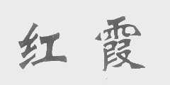 红霞