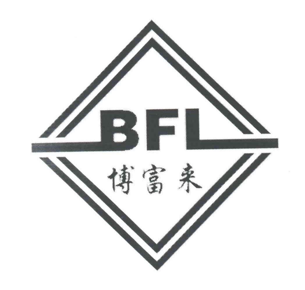 博富来