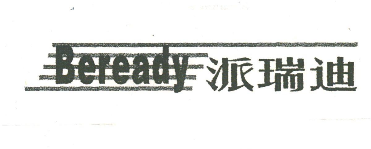派瑞迪;BEREADY