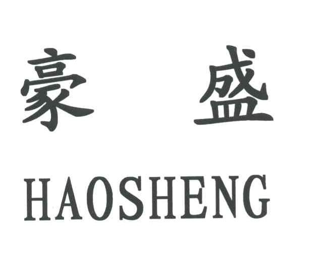 豪盛