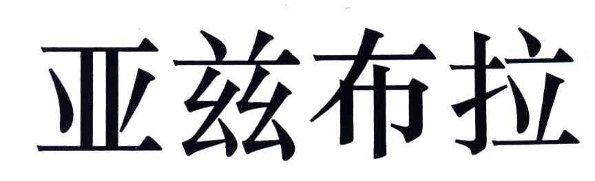 亚兹布拉