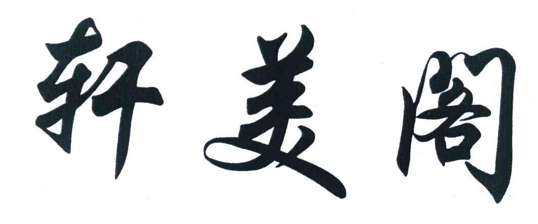 轩美阁