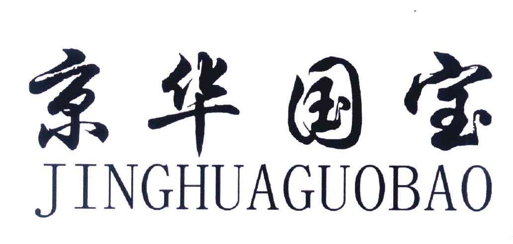 京华国宝