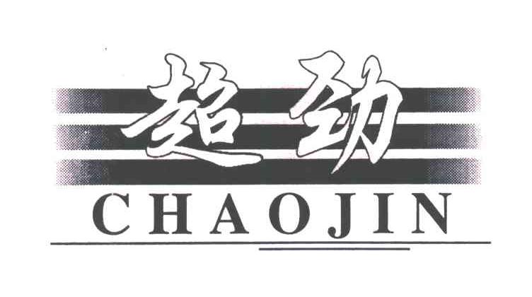 超劲