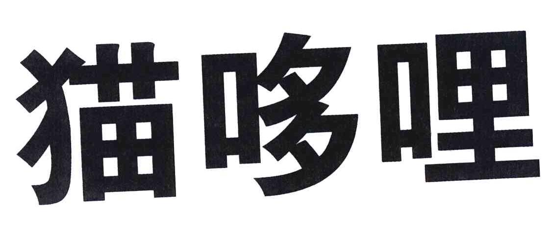 猫哆哩