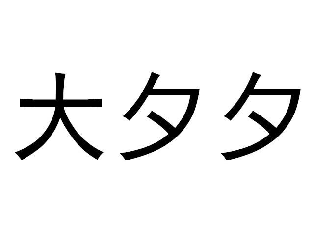 大夕夕