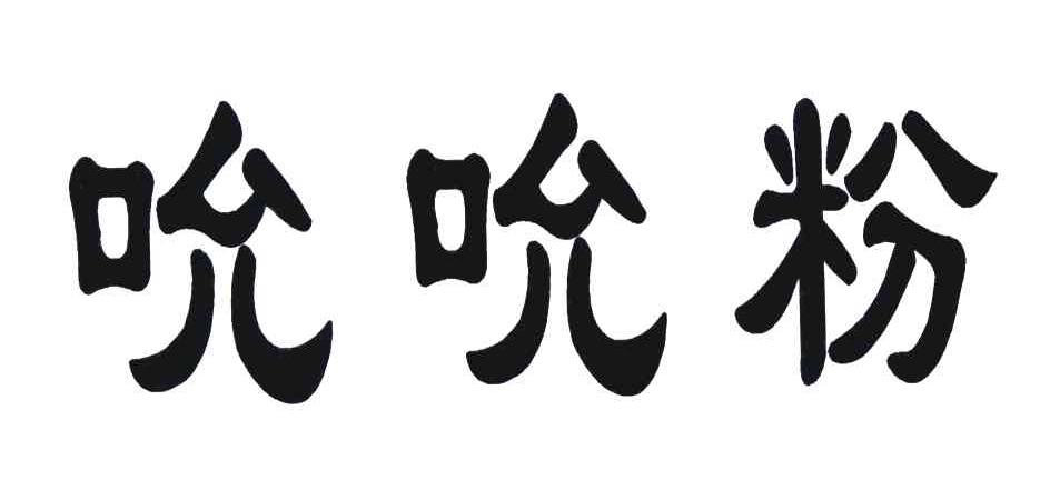 吮吮粉