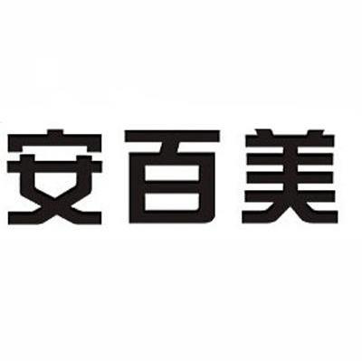 安百美
