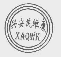 兴安芪维康   XAQWK
