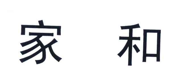 家和