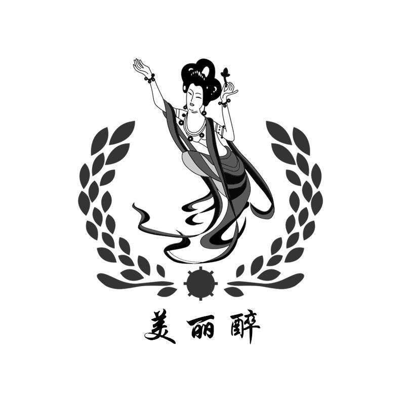 美丽醉