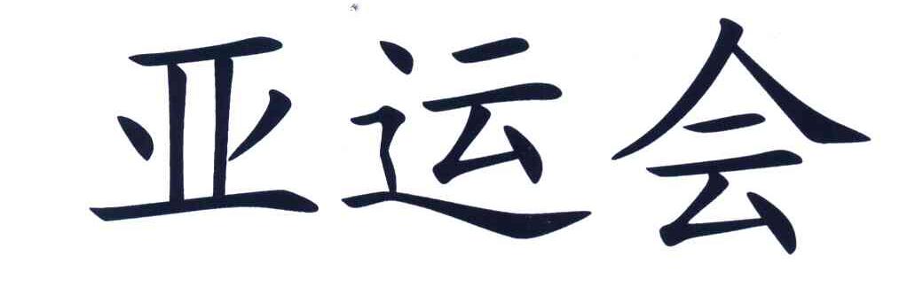 亚运会