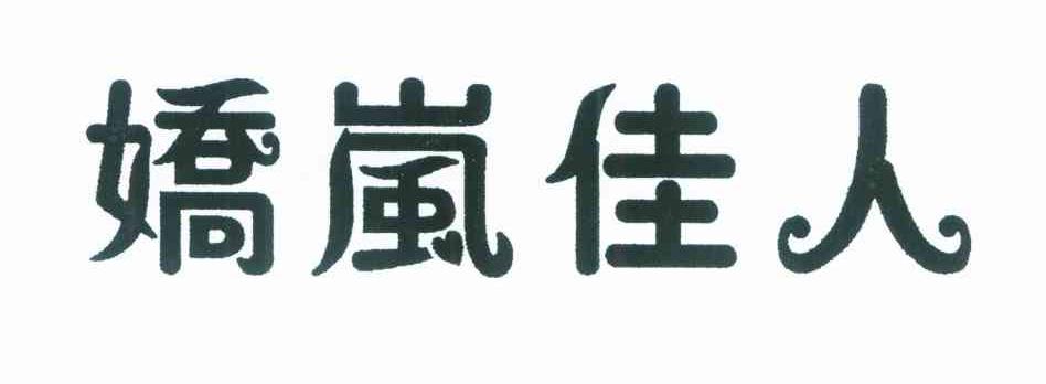 娇岚佳人