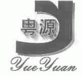 粤源