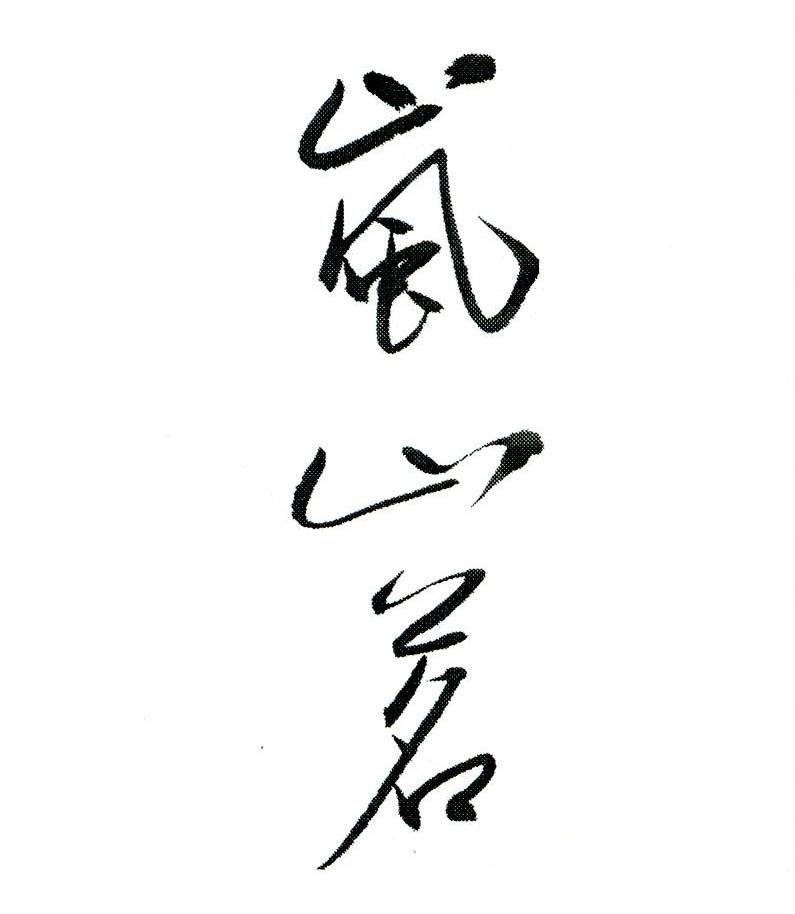岚山茗