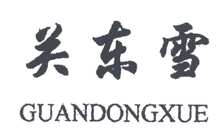 关东雪;GUAN DONG XUE