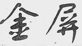 金屏